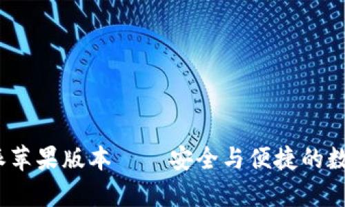 深度解析:比特派苹果版本——安全与便捷的数字资产管理工具