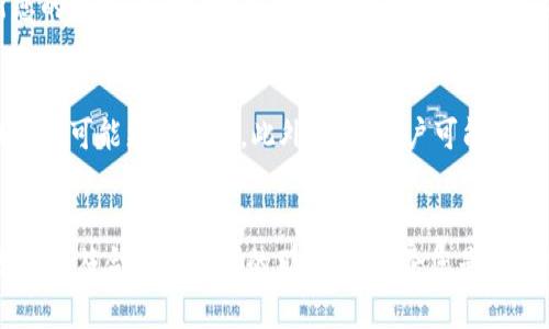   最受欢迎的区块链手机钱包名称推荐：安全、便利和高效的选择 / 

 guanjianci 区块链手机钱包,加密货币钱包,数字资产管理,安全钱包 /guanjianci 

引言
在这个数字化迅猛发展的时代，区块链技术正在重新定义我们的交易方式。而作为连接用户和区块链的重要工具，手机钱包的功能也变得越来越重要。无论是投资加密货币，还是日常交易，选择一个合适的区块链手机钱包至关重要。今天，我们将一起探讨2023年最受欢迎的区块链手机钱包名称，并揭示它们各自的特点和优势。

区块链手机钱包的重要性
区块链手机钱包不仅仅是存储加密货币的工具，它们同时也是管理和交换数字资产的关键平台。一个好的手机钱包应当具备安全性、便利性和高效性的特点。安全性让用户能够安心存储和交易资产，便利性则使交易过程流畅，而高效性则意味着更快速的交易确认和低成本的转账费用。因此，选择一个优秀的区块链手机钱包，对每一个涉及加密货币的人来说，都显得尤为重要。

一些流行的区块链手机钱包
现在，让我们来看看一些当前最流行的区块链手机钱包，它们以其独特的功能和优秀的用户体验受到广泛欢迎。

h41. Trust Wallet/h4
Trust Wallet是一款由加密货币交易所Binance支持的钱包，它的开源特点吸引了众多用户。Trust Wallet支持多种加密货币的存储，不仅界面简单易用，而且还具备内置的去中心化交易所，用户可以在钱包内直接进行交易，极大地方便了资产管理。

h42. MetaMask/h4
MetaMask起初是为以太坊生态系统设计的，但它的发展迅速使其支持多种区块链，包括币安智能链等。MetaMask作为浏览器扩展和手机应用，都具备丰富的功能，用户可以轻松地在Decentralized Finance（DeFi）平台上进行交易，或者参与初始币发行（ICO）。其易用的界面和强大的功能使其成为区块链手机钱包的热门选择。

h43. Coinbase Wallet/h4
Coinbase Wallet是 Coinbase 交易所推出的钱包，专注于用户的安全性和便利性。用户可以通过它管理自己的私钥，并且支持多种数字资产的存储。这款钱包还允许用户直接与各类 DApp（去中心化应用）互动，是一款功能全面且极具用户友好的手机钱包。

h44. Exodus/h4
Exodus 是一款兼具美观与实用性的多币种钱包，支持多种数字资产并且其操作界面十分简单。Exodus 提供了内置的交易功能，用户可以不离开钱包就能完成交易。而且通过与 Trezor 硬件钱包的互联，提供了额外的安全保障。

h45. Atomic Wallet/h4
Atomic Wallet 是一款分散式的钱包，可以帮助用户进行加密资产的管理。它不需要用户提供个人信息，保护了用户的隐私。而且，Atomic Wallet 还支持无数种加密货币，非常适合那些拥有多种数字资产的用户。

选择合适钱包的标准
随着区块链技术的不断发展，各类手机钱包层出不穷，选择一个适合自己的钱包变得愈发重要。以下是一些选择钱包时需要考虑的标准：
ul
    listrong安全性：/strong确保钱包采用了最佳的安全措施，例如双重验证和数据加密。/li
    listrong用户友好性：/strong钱包的界面是否直观，操作是否简单易懂。/li
    listrong支持的资产：/strong钱包支持哪种类型的加密货币，是否涵盖了你投资的所有资产。/li
    listrong交易费用：/strong不同钱包对于交易费用的政策有所不同，选择时需要特别注意。/li
    listrong社区支持：/strong检查钱包的用户评论和反馈，确保该钱包受到了广泛的认可。/li
/ul

常见问题解答
h41. 如何确保手机钱包的安全性？/h4
选择手机钱包时，确保其采用了多重保障措施。您可以查看钱包是否提供双重身份验证、数据加密和备份选项。此外，尽量避免在公共网络中使用手机钱包，并定期更新您的手机及钱包应用以防止安全漏洞。同时，备份您的恢复短语在安全的地方，防止遗失资产。

h42. 我应该选择哪种类型的钱包？/h4
选择钱包时主要取决于您的需求和使用习惯。如果您是长期投资者，并且希望更高的安全性，可以考虑硬件钱包。如果您的交易频率较高，且需要便捷地进行操作，手机钱包可能更适合您。此外，一些用户可能选择同时使用多种钱包，以便在不同场景下使用。

总结
在数字资产管理日益重要的今天，选择一款合适的区块链手机钱包是每一个加密货币用户的必备技能。通过了解不同手机钱包的特点、优缺点，我们可以更加从容地选择最符合自己需求的那一款。无论您是加密货币的新手还是老手，希望今天的分享能帮助您更好地管理您的数字资产，为未来的交易保驾护航。