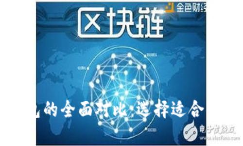 区块链热钱包与冷钱包的全面对比:选择适合你的数字资产存储方式