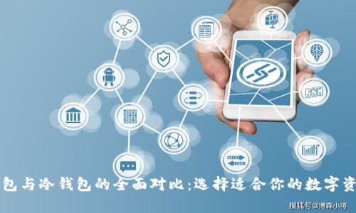 区块链热钱包与冷钱包的全面对比:选择适合你的数字资产存储方式