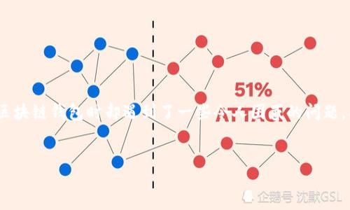 区块链钱包显示0登录失败的原因及解决方案

在当今数字货币迅猛发展的时代，区块链钱包作为安全存储和管理加密资产的工具，对每一位投资者而言都显得格外重要。然而，许多用户在使用区块链钱包时却遇到了一些令人困惑的问题，其中“区块链钱包显示0登录失败”是一个相对常见的情境。本文将深入探讨这个问题的成因，并提供相应的解决方案，为用户提供有针对性的指导。

优质
区块链钱包显示0登录失败的原因揭秘与解决技巧