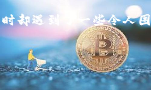 区块链钱包显示0登录失败的原因及解决方案

在当今数字货币迅猛发展的时代，区块链钱包作为安全存储和管理加密资产的工具，对每一位投资者而言都显得格外重要。然而，许多用户在使用区块链钱包时却遇到了一些令人困惑的问题，其中“区块链钱包显示0登录失败”是一个相对常见的情境。本文将深入探讨这个问题的成因，并提供相应的解决方案，为用户提供有针对性的指导。

优质
区块链钱包显示0登录失败的原因揭秘与解决技巧
