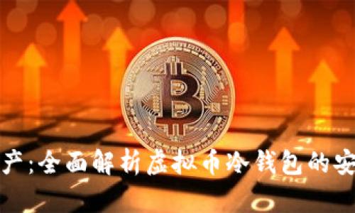 保护你的数字资产:全面解析虚拟币冷钱包的安全性与使用技巧