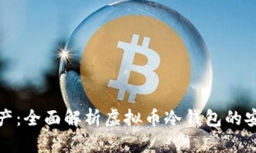 保护你的数字资产:全面解析虚拟币冷钱包的安全性与使用技巧
