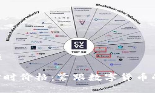 思考一个且的优质
最新Pi币交易所实时价格:紧跟数字货币的潮流和投资机会
