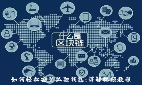 如何轻松安装狐狸钱包:详解视频教程