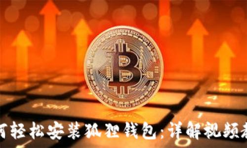 如何轻松安装狐狸钱包:详解视频教程