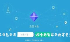 比特派钱包的用户体验评