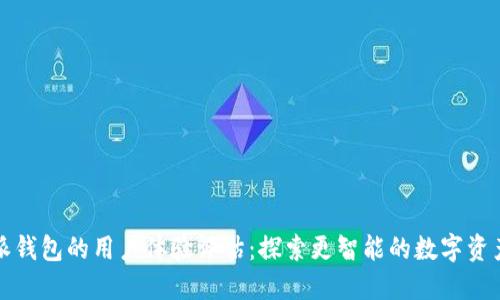 比特派钱包的用户体验评估:探索更智能的数字资产管理