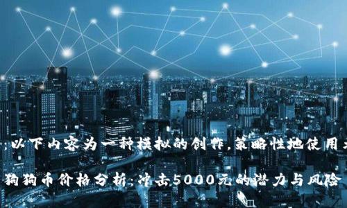 注意:以下内容为一种模拟的创作,策略性地使用元素。
今日狗狗币价格分析:冲击5000元的潜力与风险