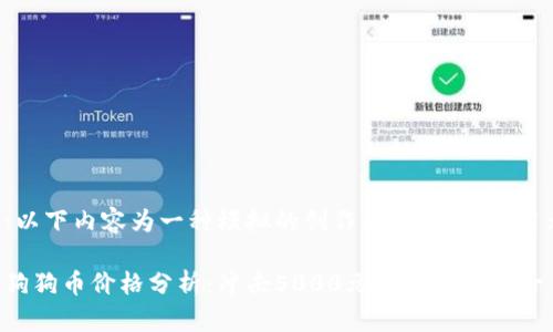 注意:以下内容为一种模拟的创作,策略性地使用元素。
今日狗狗币价格分析:冲击5000元的潜力与风险