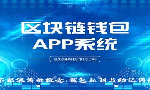 绝对不能混淆的概念:钱包私钥与助记词的区别