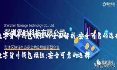 数字货币钱包模组的全面
