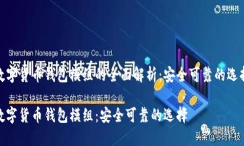 数字货币钱包模组的全面解析:安全可靠的选择
数字货币钱包模组:安全可靠的选择