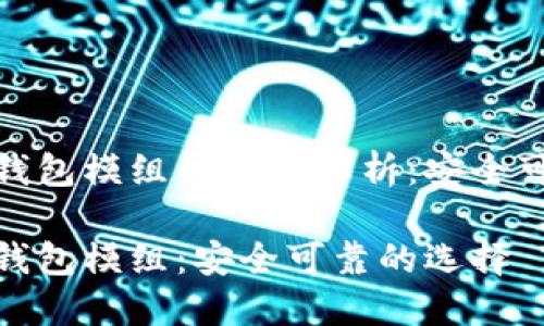 数字货币钱包模组的全面解析:安全可靠的选择
数字货币钱包模组:安全可靠的选择