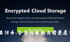 易付币：合法性解析与前