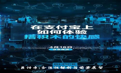 易付币:合法性解析与前景展望