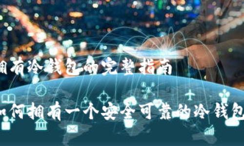 拥有冷钱包的完整指南
如何拥有一个安全可靠的冷钱包?