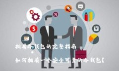 拥有冷钱包的完整指南如