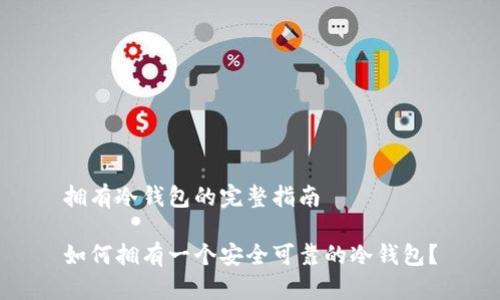 拥有冷钱包的完整指南
如何拥有一个安全可靠的冷钱包?