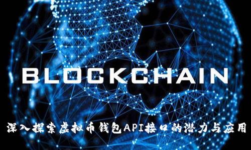 深入探索虚拟币钱包API接口的潜力与应用