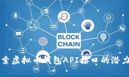 深入探索虚拟币钱包API接口的潜力与应用