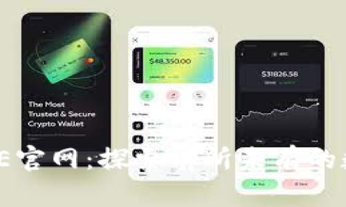 揭秘BITE官网:探索前所未有的数字体验