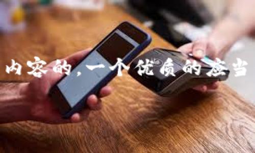 思考一个且的
在寻找有关区块链钱包地址追踪的信息时,用户往往希望能找到一个既具有吸引力又能准确传达文章内容的。一个优质的应当包含精准的形容词,以便更好地吸引读者的兴趣,并同时考虑搜索引擎()。因此,我为此主题构思了以下
简单易懂的区块链钱包地址追踪全攻略