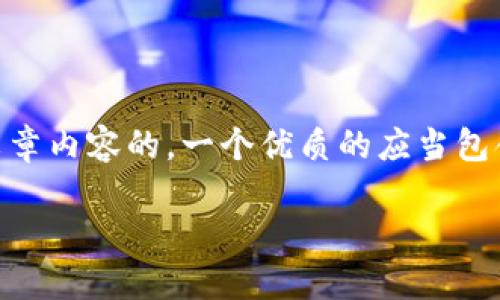思考一个且的
在寻找有关区块链钱包地址追踪的信息时,用户往往希望能找到一个既具有吸引力又能准确传达文章内容的。一个优质的应当包含精准的形容词,以便更好地吸引读者的兴趣,并同时考虑搜索引擎()。因此,我为此主题构思了以下
简单易懂的区块链钱包地址追踪全攻略