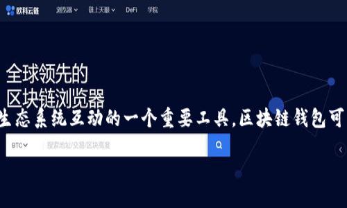 区块链钱包简介

在数字货币迅速发展的今天，区块链钱包也逐渐成为了我们的生活中不可或缺的一部分。它不仅仅是存储加密资产的地方，更是我们与区块链生态系统互动的一个重要工具。区块链钱包可以帮助用户轻松管理他们的数字资产，进行加密货币的交易及转账。以下我们将探讨当前流行的区块链钱包种类，帮助你找到适合自己的钱包。

当今最受欢迎的区块链钱包类型
