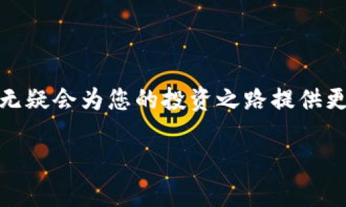 引言:香港的数字货币交易所现状
在过去的几年中,数字货币的兴起引起了全球的关注,而香港作为国际金融中心,自然也成为了数字货币交易的热土。许多人对香港的数字货币交易所是否合法存有疑问,这不仅关乎到投资安全,也关乎到整个市场的健康发展。本文将深入探讨香港数字货币交易所的合法性、监管政策以及相关的法律框架,同时回答一些与此话题密切相关的问题。
数字货币交易所的基本概念
数字货币交易所是一个允许用户买卖数字资产的平台。用户可以用法币(如港币、美元等)购入数字货币,也可以通过持有的数字货币进行交易。数字货币以其去中心化、匿名性等特性成为新时代的金融资产。这些特性吸引了越来越多的人投身于这一全新的投资领域。
香港的监管环境
香港的金融市场以其灵活性和高效性著称,同时也相对开放地欢迎新兴科技的发展。因此,香港对数字货币和相关交易所的监管也在不断演变。香港金融管理局(HKMA)与证券及期货事务监察委员会(SFC)等机构在此过程中扮演了重要角色。
数字货币交易所的合法性
根据香港现行的法律法规,数字货币交易所并没有被明文禁止。然而,香港的监管机构已经提出一系列的指导方针来规范这些平台的运营。根据香港证券及期货事务监察委员会(SFC)的规定,任何提供数字货币交易服务的机构,若其所涉及的资产属于证券的范畴,则需要申请牌照并按照相关法律经营。
合规运营的重要性
在香港,合规运营是数字货币交易所是否合法的关键因素。如果交易所获得了适当的牌照并遵循监管机构的要求,那么它就可以被视为合法运营。反之,如果交易所没有相关的合规措施,那么其合法性就会受到质疑。该情况不仅影响用户的权益,也可能引来法律风险。
数字资产与证券的界定
香港的SFC指出,某些数字资产被划分为证券,例如某些代币(Token)和虚拟货币,如果这些资产通过投资者的资金来获得利益,并承诺被管理者进行管理,那么它们就属于证券的范畴。对于普通用户来说,理解这一点至关重要,因为这将直接影响投资的合法性和安全性。
对于投资者的建议
尽管香港的数字货币交易所法理上并不被禁止,但作为投资者,建议在选择交易平台时务必要谨慎。判断交易所是否合法的关键在于检查其是否具备相关的业务执照和合规资质。此外,还要关注交易所的安全性,包括用户资金是否被妥善保管,是否防止了潜在的黑客攻击等。
用户的法律权利与保障
如果您选择在香港的数字货币交易所进行交易,那么您需要了解您的法律权利。即使法律框架尚在完善之中,用户仍有权要求交易平台提供透明的费率、清晰的交易条款以及反洗黑钱的政策。此外,如果交易所发生问题,用户有权通过法律途径寻求救济。
市场的未来发展趋势
随着时间的推移,香港对数字货币的监管会更加完善与严格。许多业内人士认为,这将为整体市场的发展带来积极影响。合规透明的市场环境将吸引更多投资者进入数字货币领域,推动这个庞大的新兴市场向前发展。
香港与其他地区的比较
在全球范围内,不同地区的数字货币监管政策差异很大。某些国家对于数字货币持开放态度,允许交易所合法运营,而有些国家则选择直接禁止或严格限制。这种差异促使了投资者在选择交易所时必须更加谨慎。如果将香港和其他地区进行比较,可以发现,香港在监管的灵活性与市场发展潜力方面相对而言具有更大的优势。
总结:选择合法交易所的关键
总而言之,香港的数字货币交易所并未被明确禁止,但其合法性依赖于是否合规运营。作为用户,了解市场环境和法律框架是基础,选择具备合法资质的交易所无疑会为您的投资之路提供更为坚实的保障。
香港数字货币交易所的合法性分析:合规与投资安全