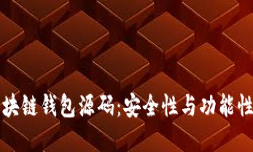 深入探讨区块链钱包源码:安全性与功能性并重的设计