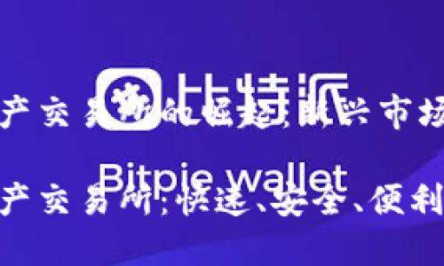 香港数字资产交易所的崛起:新兴市场的未来机遇
香港数字资产交易所:快速、安全、便利的交易平台