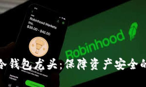 数字货币冷钱包龙头:保障资产安全的最佳选择