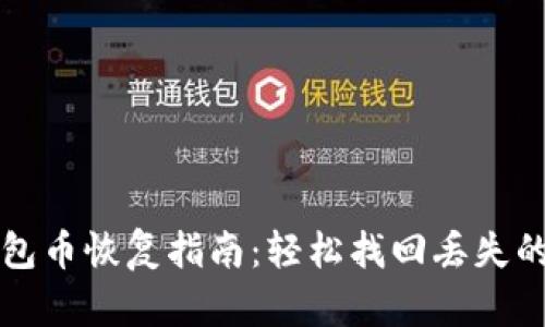 小狐狸钱包币恢复指南:轻松找回丢失的数字资产