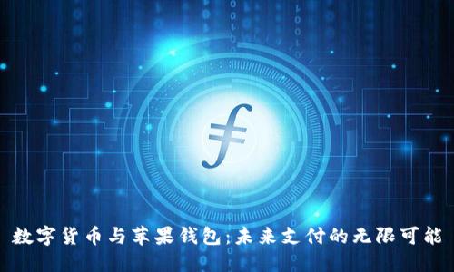 数字货币与苹果钱包:未来支付的无限可能