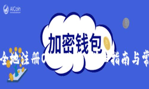如何安全地注册OKEx账号:详细指南与常见问题