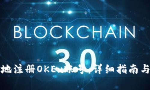 如何安全地注册OKEx账号:详细指南与常见问题