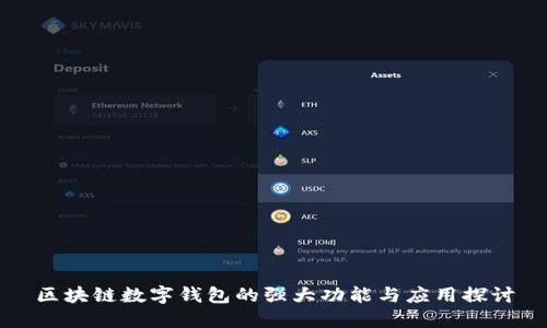 区块链数字钱包的强大功能与应用探讨