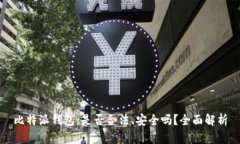 比特派钱包：是否合法、
