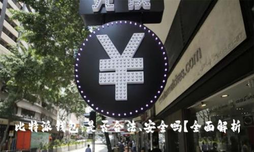 比特派钱包:是否合法、安全吗?全面解析