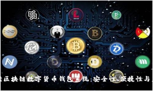 全面解读区块链数字货币钱包系统:安全性、便捷性与未来趋势