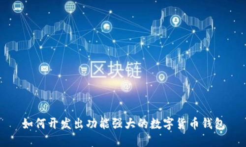 如何开发出功能强大的数字货币钱包