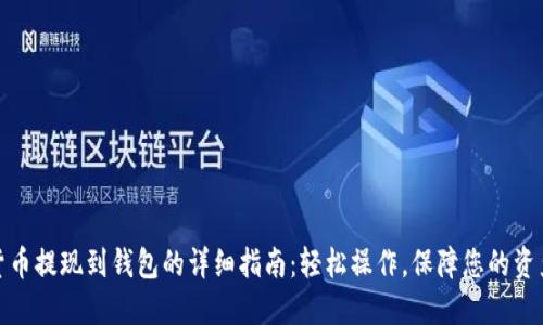 加密货币提现到钱包的详细指南:轻松操作,保障您的资产安全