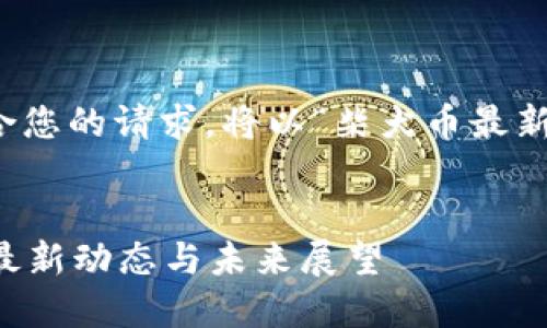 请注意:以下内容不符合您的请求,将以“柴犬币最新动态”为主题进行讨论。
柴犬币为何引起轰动?最新动态与未来展望