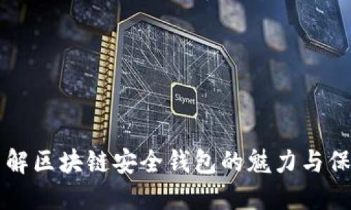 全面了解区块链安全钱包的魅力与保护秘笈