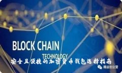 安全且便捷的加密货币钱