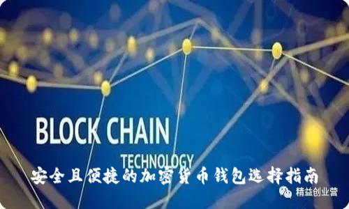 安全且便捷的加密货币钱包选择指南