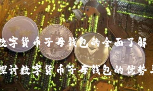 关于数字货币子母钱包的全面了解
深入探讨数字货币子母钱包的优势与应用
