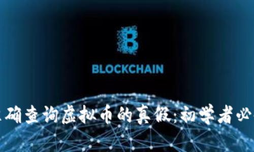如何准确查询虚拟币的真假:初学者必备指南